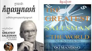 សង្ខេបសៀវភៅ៖ កំពូលអ្នកលក់ក្នុងលោក /The Greatest Sale​man In The World និពន្ធដោយ Mr.Og Mandino