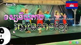 សូមជូនទស្សនីយភាព: របាំនេសាទ || Robam Nesat Khmer