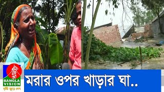 টানা একমাস পানিবন্দি দুর্গতরা, তীব্র ভাঙনে বিপর্যস্ত | BanglaVision News