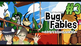 【虫の声と共に】Bug Fables  ～ムシたちとえいえんの若木 実況プレイ part3