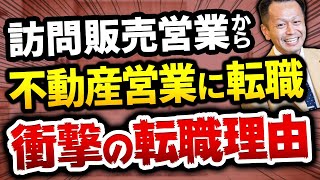 【転職】リフォームの訪問販売がブラックすぎて、ある日突然会社が無くなった。リフォーム業者と不動産営業マンとの違い vol.165