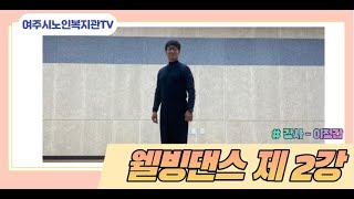 여주시노인복지관-웰빙댄스 2강