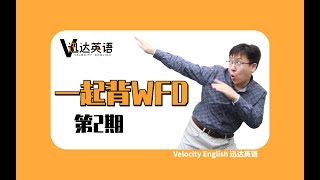 PTE I WFD 带你一起背 I 第2集 PTE测练习可用