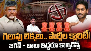 YCP Over Action: గెలుపు లెక్కలు.. పార్టీలకు ఫుల్ క్లారిటీ! | వైసీపీ ఓవర్ ఎందుకో? | GundusoodhiPINN