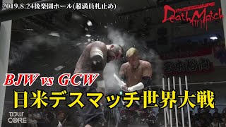 【BJW Free Match!!】2019.8.24後楽園 伊東竜二\u0026竹田誠志\u0026星野勘九郎\u0026植木嵩行 vs 佐久田俊行\u0026アレックス・コロン\u0026ジミー・ロイド\u0026シュラック【BJWvsGCW】