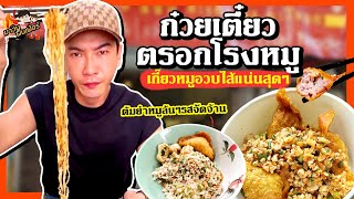 'ก๋วยเตี๋ยวต้มยำตรอกโรงหมู' หมูล้นๆรสจัดจ้าน เส้นอร่อย เกี๊ยวหมูไส้แน่นสุดๆ | MAWIN FINFERRR