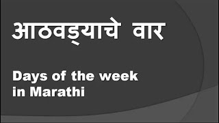 आठवड्याचे वार | Learn Marathi Through English | Week of the days For Beginners | Marathi Guide 2023