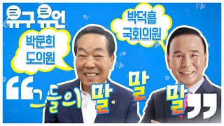 [유구유언]입이 있으니 할말도 있다! 박문희 도의원, 박덕흠 국회의원 그들의 말말말/충북 현대HCN