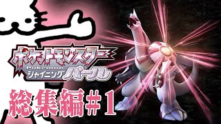 ドコムスの「ポケットモンスター ダイパリメイク」総集編#1【ドコムス切り抜き】