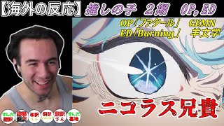 【海外の反応】推しの子２期OP、ED　ニコラス兄貴　GEMN「ファタール」、羊文学「Burning」