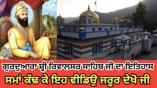 ਗੁਰਦੁਆਰਾ ਰਾਵਲਸਰ ਸਾਹਿਬ ਦਾ ਇਤਿਹਾਸ ||  Gurudwara Rewalsar Sahib History #vlog#mandi@Truethoughts2.0