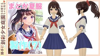 【創彩少女庭園】結城まどか夏服の製作第７回で～す♪