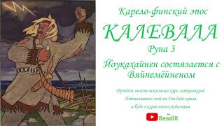 Калевала Руна 3 Йоукахайнен состязается с Вяйнемёйненом (Карело-финский эпос)