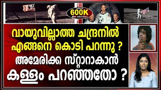 അപ്പോളോ 11 ന്റെ 55 വർഷങ്ങൾ |APPOLO 11|