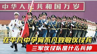 三军仪仗队是什么兵种？平均身高188厘米，迎风40秒不眨眼！