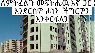 ለ14ኛው ዙር 20/80 እና ለ 3ኛው ዙር 40/60 የጋራ መኖርያ ቤቶች ባለ እድለኞች በሙሉ