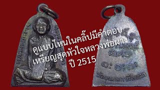 รับเช่า-ให้เช่า เหรียญจอบ รุ่นพิเศษ ปี๒๕๑๕ (สุดหัวใจหลวงพ่อผาง) ในคลิปบอกเทคนิคการดู EP22