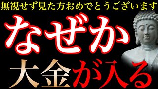 見れた方おめでとうございます。突然臨時収入が入る人にだけ表示される驚異の金運パワー【金運が上がる音楽・願いが叶う音楽】