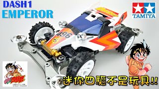 【四驅車製作】#45 \