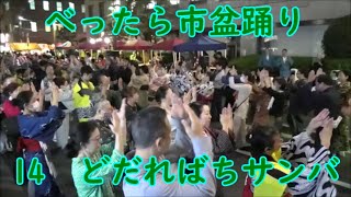 どだればちサンバ　2023年べったら市盆踊り大会14　東京都中央区