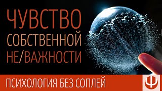 Чувство собственной не/важности