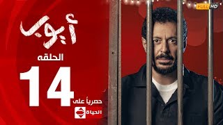 مسلسل أيوب بطولة مصطفى شعبان – الحلقة الرابعة عشر (١٤) | (Ayoub Series( EP 14