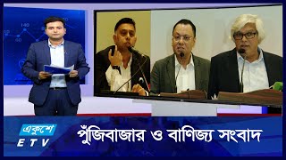 আজকের পুঁজিবাজার ও বাণিজ্য সংবাদ | 24 February 2025 | ETV Business | একুশে বিজনেস