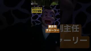 副主任、チャーリー【腹話術とアクアリウム】