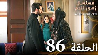 الحلقة 86 | مسلسل زهور الدم | مدبلج بالعربية | Kan Çiçekleri