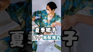 夏日裙子穿搭的5個技巧|||#穿搭技巧#穿搭乾貨#時尚穿搭