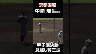 京都国際　中崎琉生選手　甲子園決勝での見逃し奪三振3連発