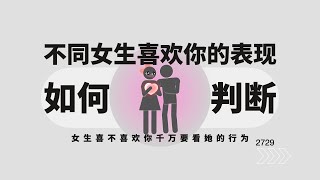 不同女生喜欢你的表现