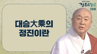 이기심으로부터 벗어나 이타적인 마음을 갖는 것이 '대승의 정진'이다-진옥스님의 행복수행론 28회