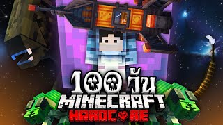 เอาชีวิตรอด 100 วันในอวกาศ!? | Minecraft Hardcore 100 Days