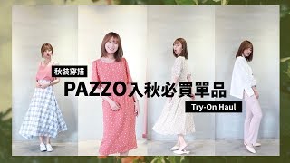 秋裝穿搭｜PAZZO入秋必買單品｜Try-On Haul