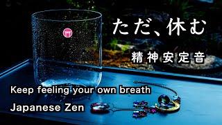 精神が安定する音【30分瞑想】「ただ、休む」（クリスタルボウル）【Japanese zen】Keep feeling your own breath\