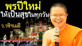 พรปีใหม่ ให้ชีวิตเป็นสุขในทุกวัน โดย ท่าน ว.วชิรเมธี (พระเมธีวชิโรดม - พระมหาวุฒิชัย) ไร่เชิญตะวัน