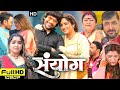 #Sanyog (संयोग) Full Movie Bhojpuri I #Dinesh Lal Yadav Nirahua I Amrapali Dubey | review & facts