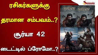 ரசிகர்களுக்கு தரமான சம்பவம்..? சூர்யா 42 டைட்டில் ப்ரோமோ..? | Suriya | Suriya 42 | Siva