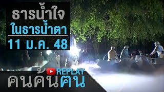 คนค้นฅน REPLAY :  ธารน้ำใจ ในธารน้ำตา ช่วงที่ 4/4 (11 ม.ค.48)