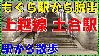 【18群馬】日本一のもぐら駅でタイムアタックしてみた。【駅からトレッキング18】