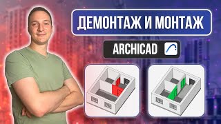 RECONSTRUCTION FILTER. INSTALLATION AND DISASSEMBLY PLAN IN ARCHICAD