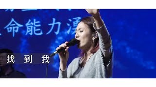 【找到我 / Bring Me Back】Live Worship - 約書亞樂團 ft. 璽恩 SiEnVanessa