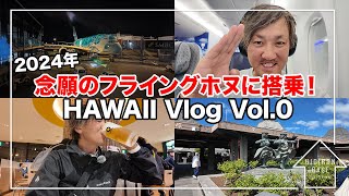 【ハワイVlog2024 vol.0】噂のフライングホヌでハワイに行ってきました‼️