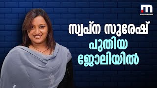 പുതിയ ജോലിയില്‍ പ്രവേശിച്ച് സ്വപ്‌ന സുരേഷ്; ജീവിതത്തിന്റെ രണ്ടാംഘട്ടം തുടങ്ങുന്നെന്ന് സ്വപ്ന