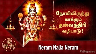 நோயிலிருந்து காக்கும் தன்வந்திரி வழிபாடு! நங்கநல்லூர் Dr.பஞ்சநாதன் | Neram Nalla Neram