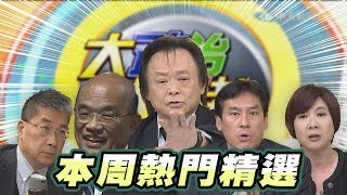 2020.03.08 大政治大爆卦【本週熱門精選】