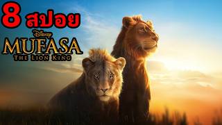 8 สปอย Mufasa: The Lion King l มูฟาซา: เดอะไลอ้อนคิง