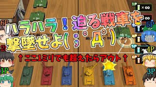 【撃ちまくれ～(# ﾟДﾟ)！】せまり来る戦車を、次々と撃墜せよ(；ﾟДﾟ)！！【消しゴム落とし#ミニゲーム】