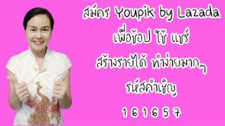 สมัคร Youpik ได้ทำง่ายมากๆ ค่ะ